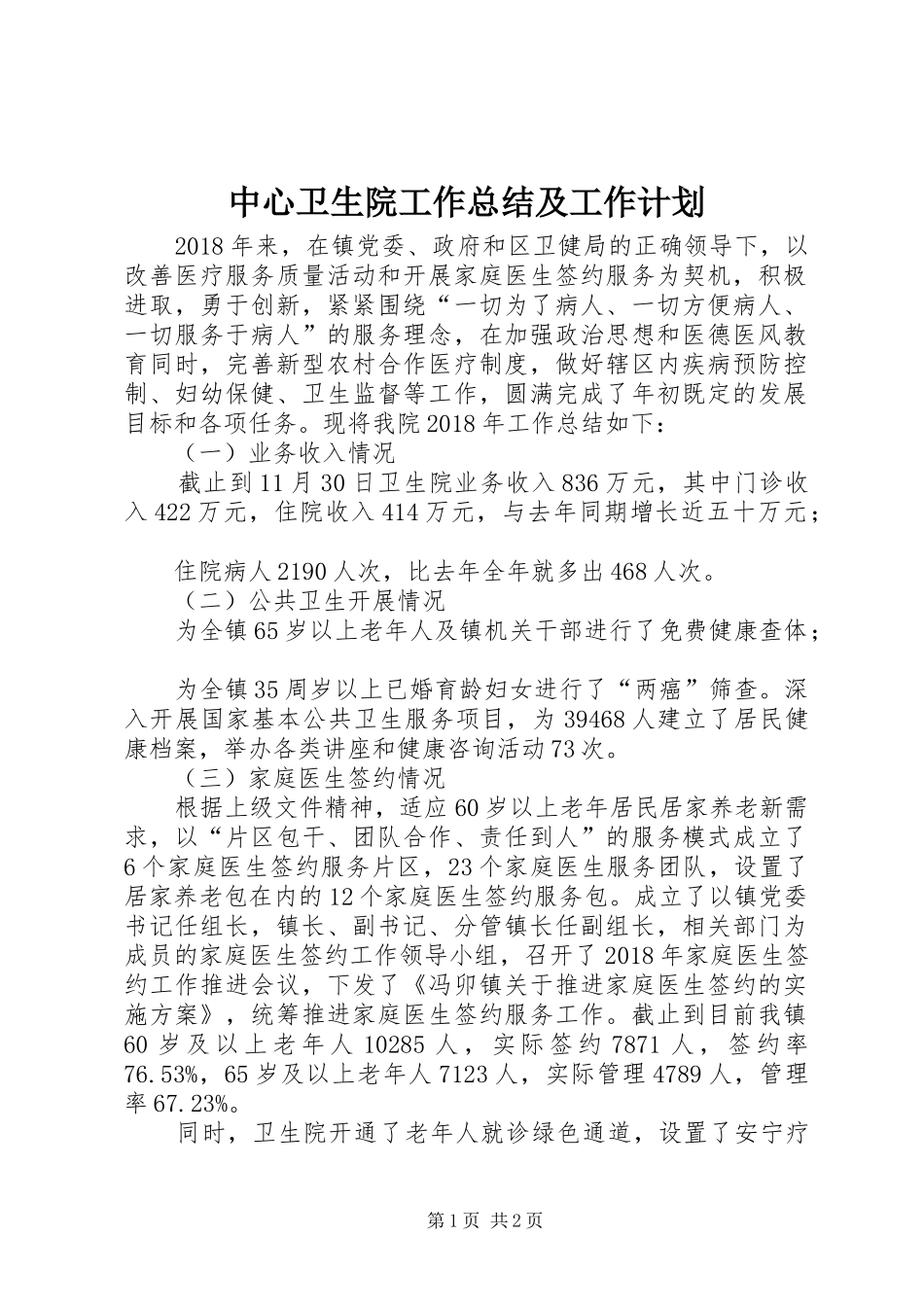 中心卫生院工作总结及工作计划_第1页