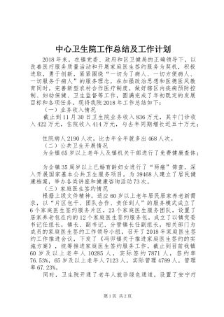 中心卫生院工作总结及工作计划