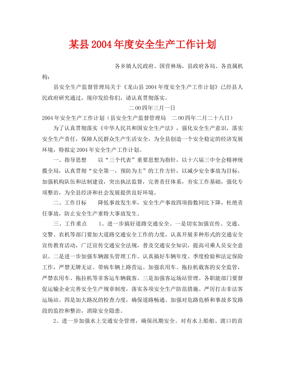 《安全管理文档》之某县2004年度安全生产工作计划 _第1页