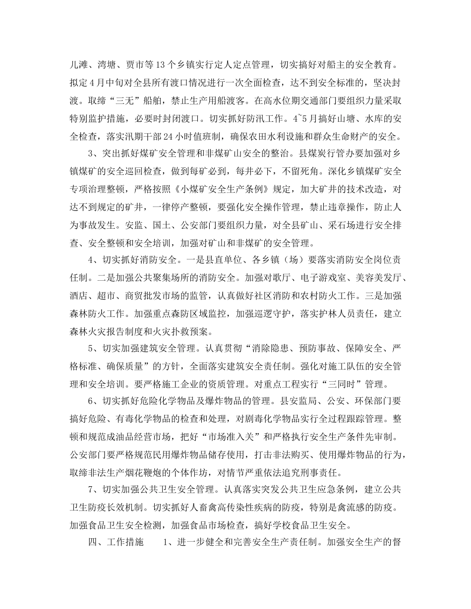 《安全管理文档》之某县2004年度安全生产工作计划 _第2页