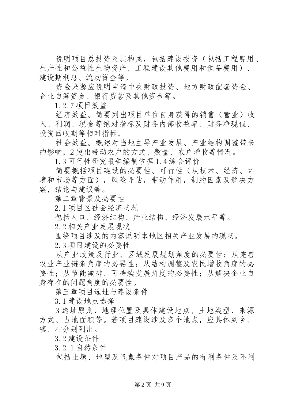 农业综合开发产业化经营项目可研报告编写大纲 _第2页