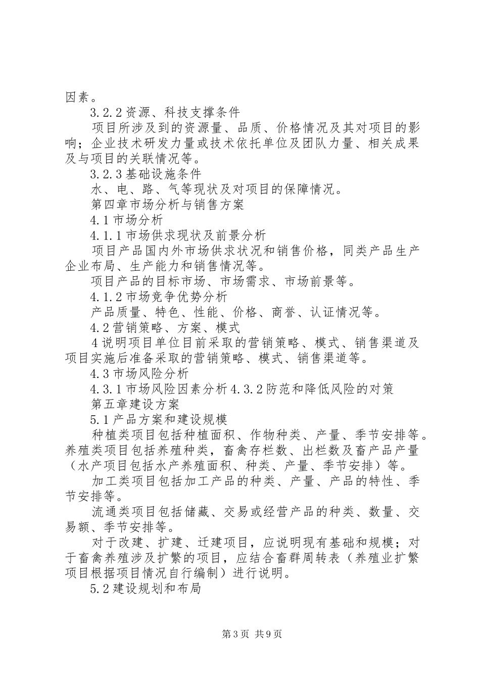 农业综合开发产业化经营项目可研报告编写大纲 _第3页