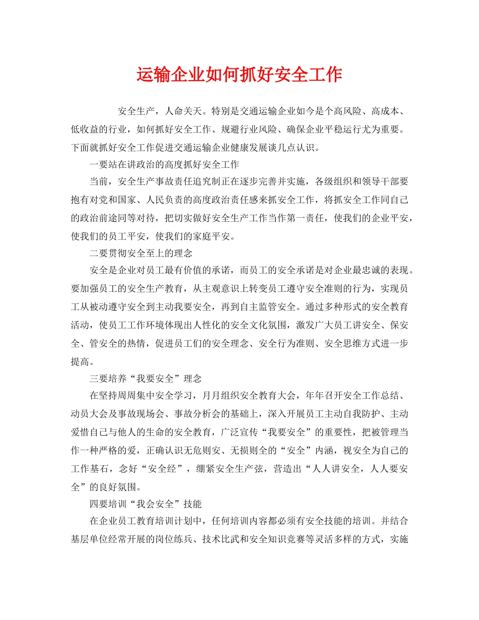 《安全管理》之运输企业如何抓好安全工作 _第1页