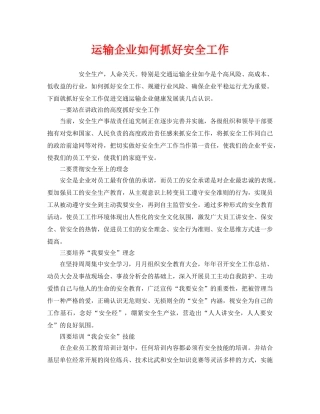 《安全管理》之运输企业如何抓好安全工作 