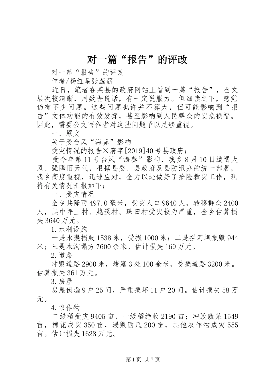 对一篇“报告”的评改 _第1页