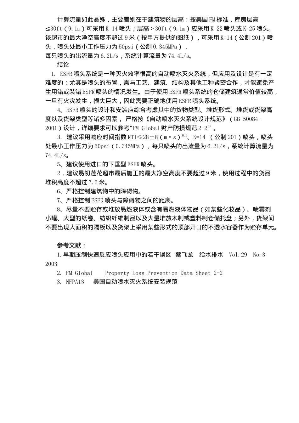 ESFR喷头的应用案例某仓储超市(5)(1)_第3页