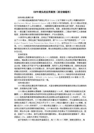 ESFR喷头的应用案例某仓储超市(5)(1)