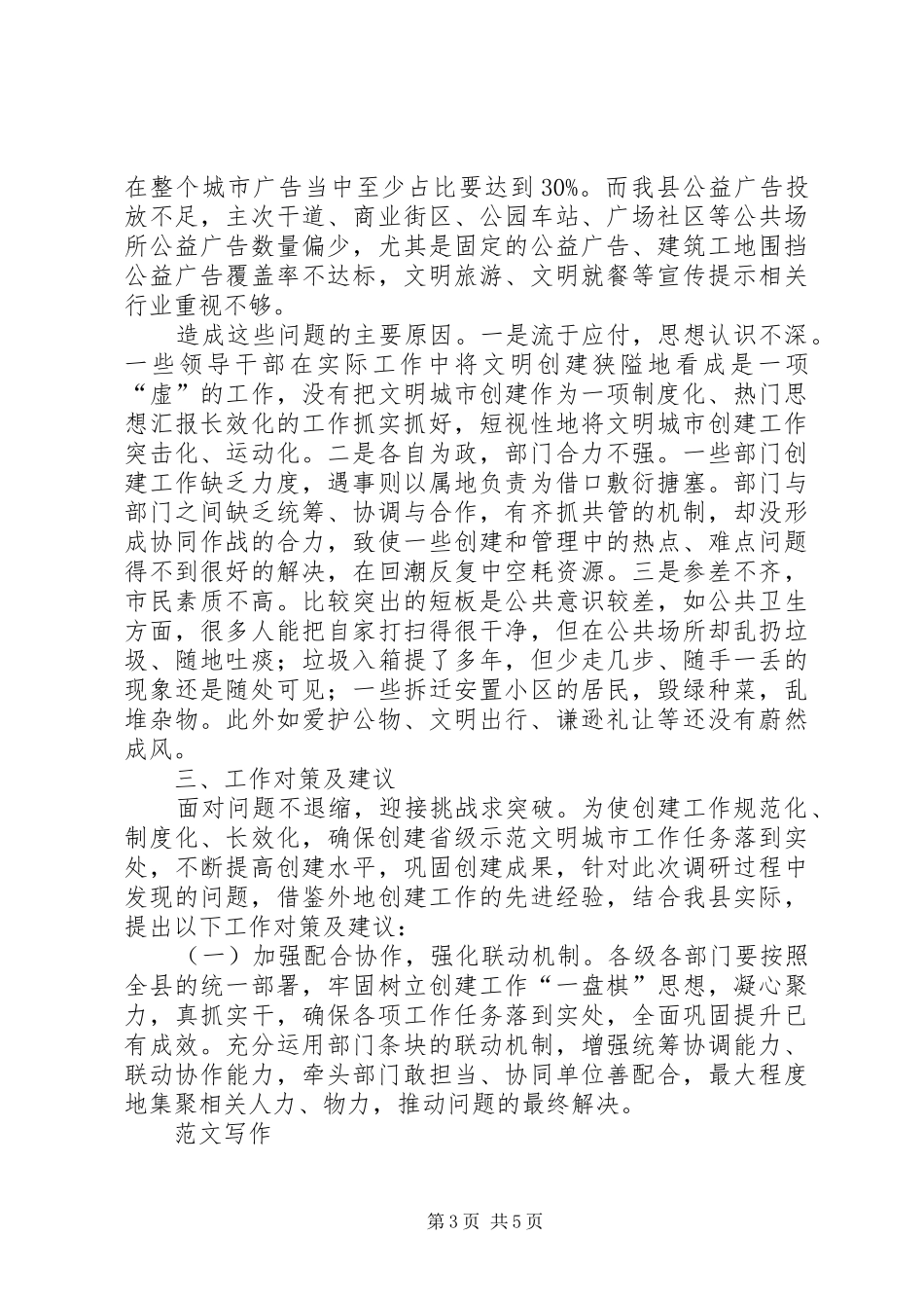 关于创建省级示范文明城市工作的调研报告 _第3页