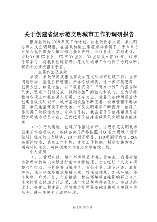 关于创建省级示范文明城市工作的调研报告 