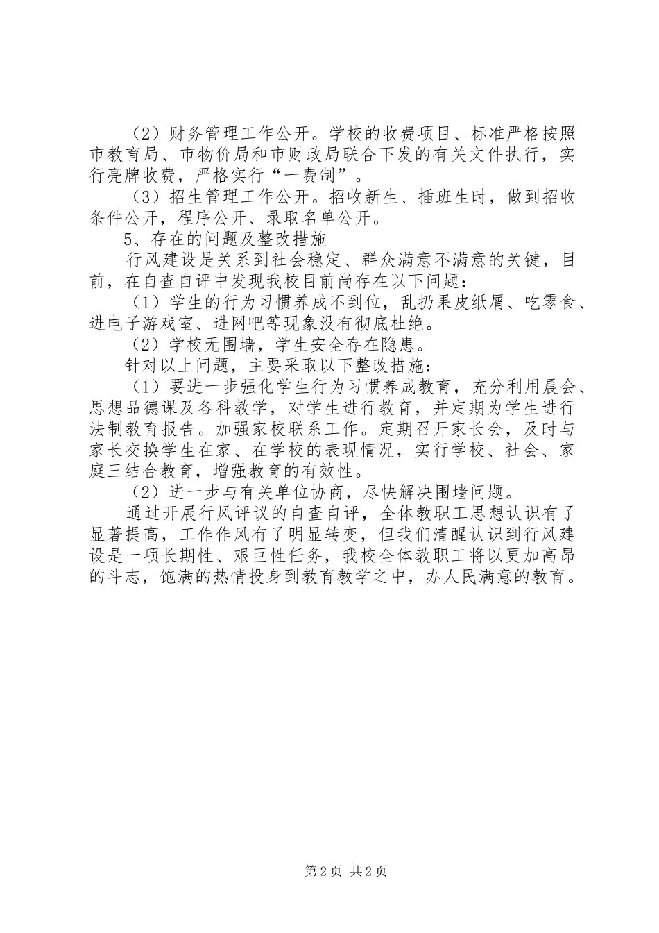 学校行风自查自纠报告_第2页