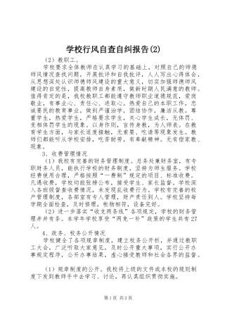 学校行风自查自纠报告