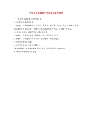 《安全操作规程》之工贸企业电解铝厂充电安全操作规程 