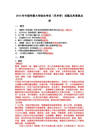 XXXX年中国传媒大学综合考试(艺术学)试题及其答案点评