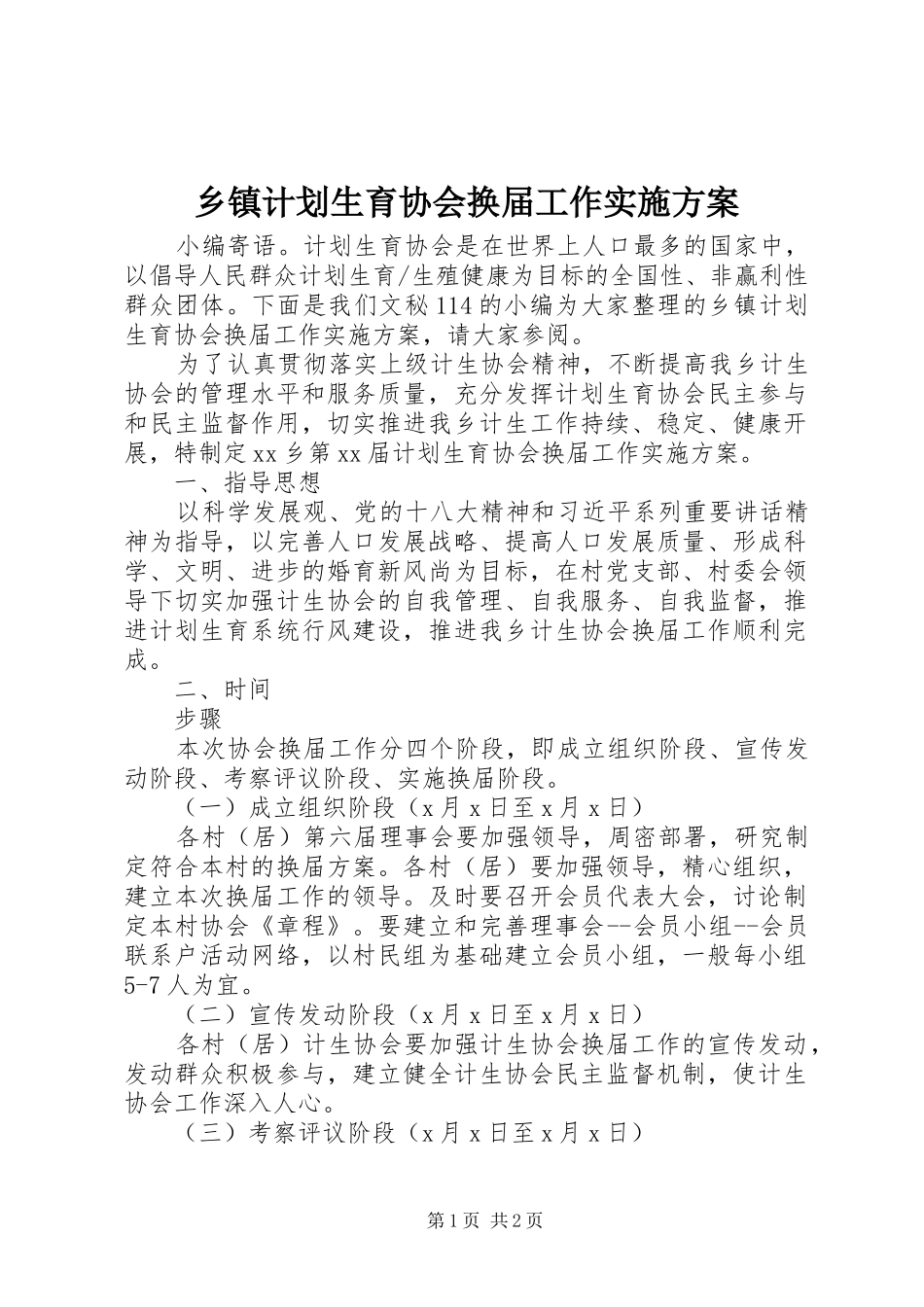 乡镇计划生育协会换届工作实施方案_第1页