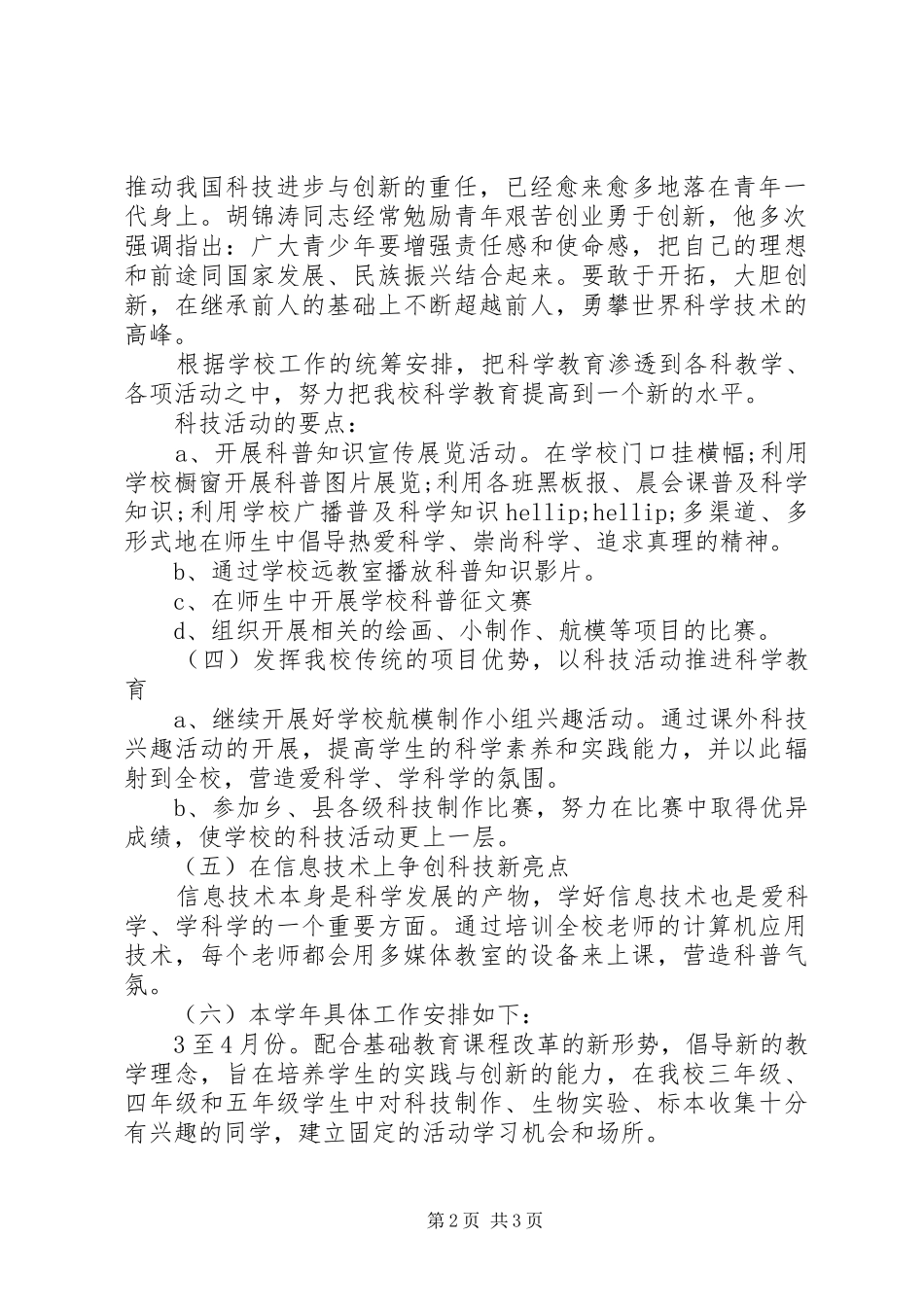 学校科普工作年度计划_第2页