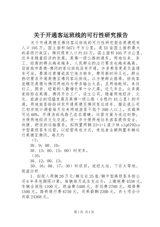 关于开通客运班线的可行性研究报告 