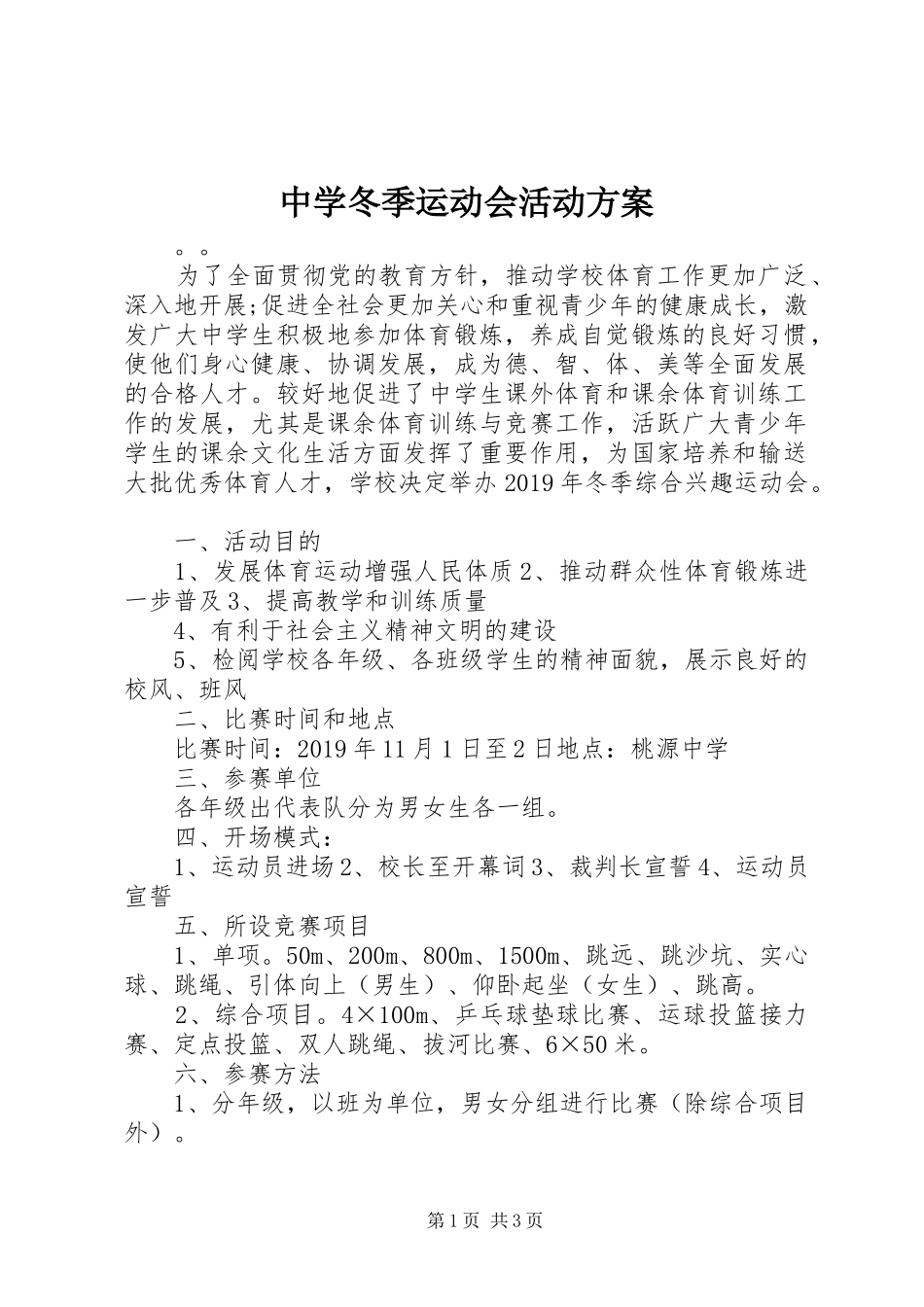 中学冬季运动会活动方案_第1页