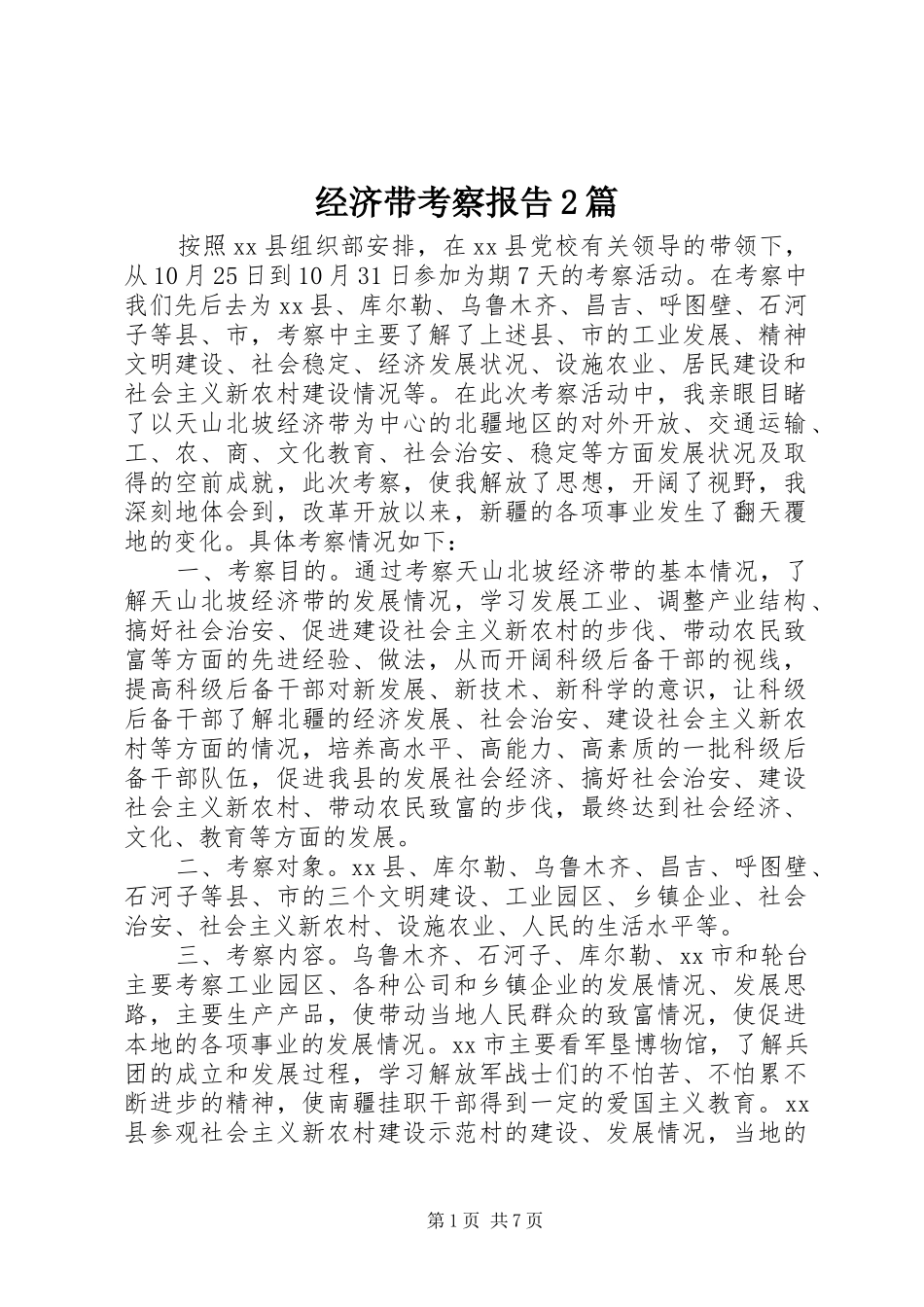 经济带考察报告2篇 _第1页