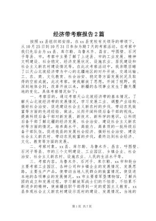 经济带考察报告2篇 