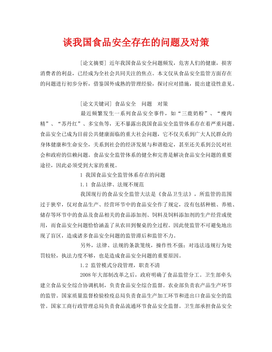 《安全管理论文》之谈我国食品安全存在的问题及对策 _第1页