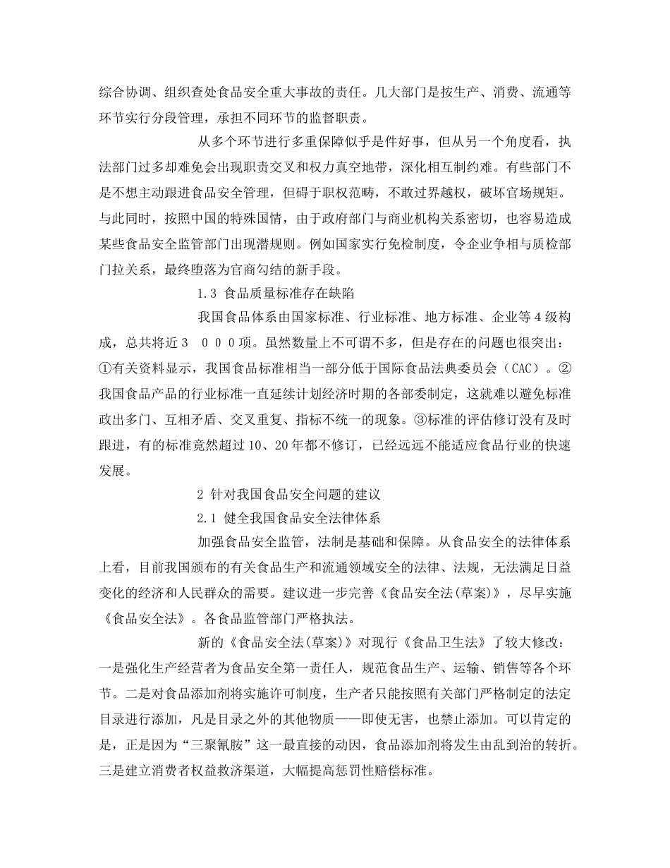 《安全管理论文》之谈我国食品安全存在的问题及对策 _第2页