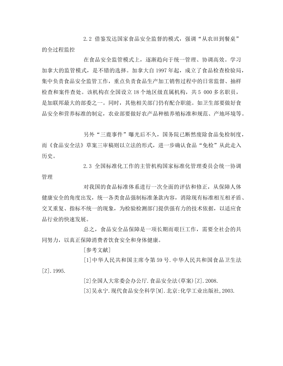 《安全管理论文》之谈我国食品安全存在的问题及对策 _第3页