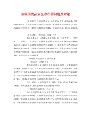 《安全管理论文》之谈我国食品安全存在的问题及对策 