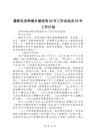 最新住房和城乡建设局XX年工作总结及XX年工作计划