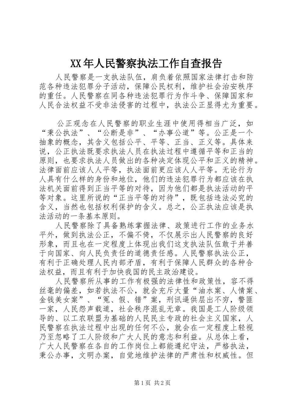 XX年人民警察执法工作自查报告 _第1页