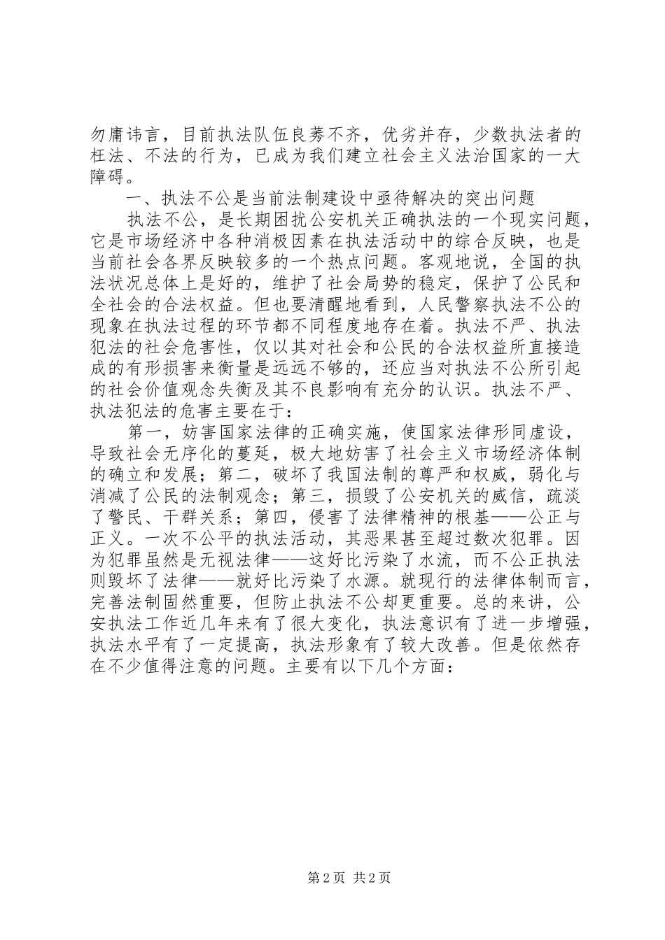 XX年人民警察执法工作自查报告 _第2页