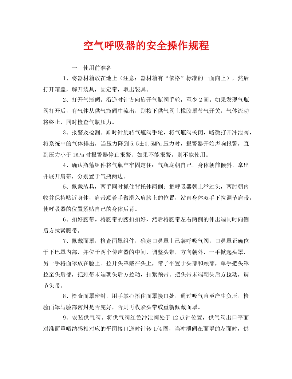 《安全操作规程》之空气呼吸器的安全操作规程 _第1页
