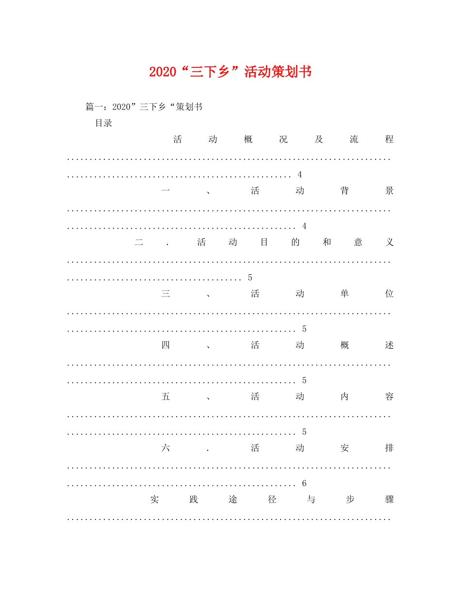 2020“三下乡”活动策划书 _第1页