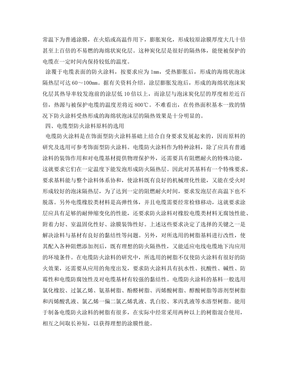 《安全管理论文》之浅析电缆防火涂料的应用和发展方向 _第3页