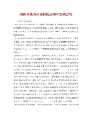 《安全管理论文》之浅析电缆防火涂料的应用和发展方向 