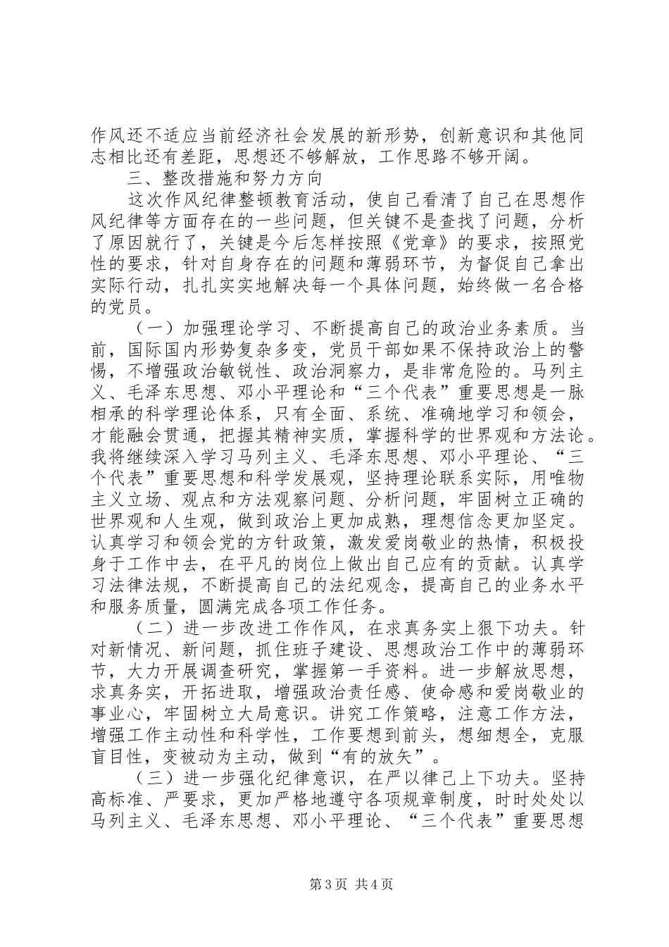 个人纪律作风整改措施自查报告 _第3页