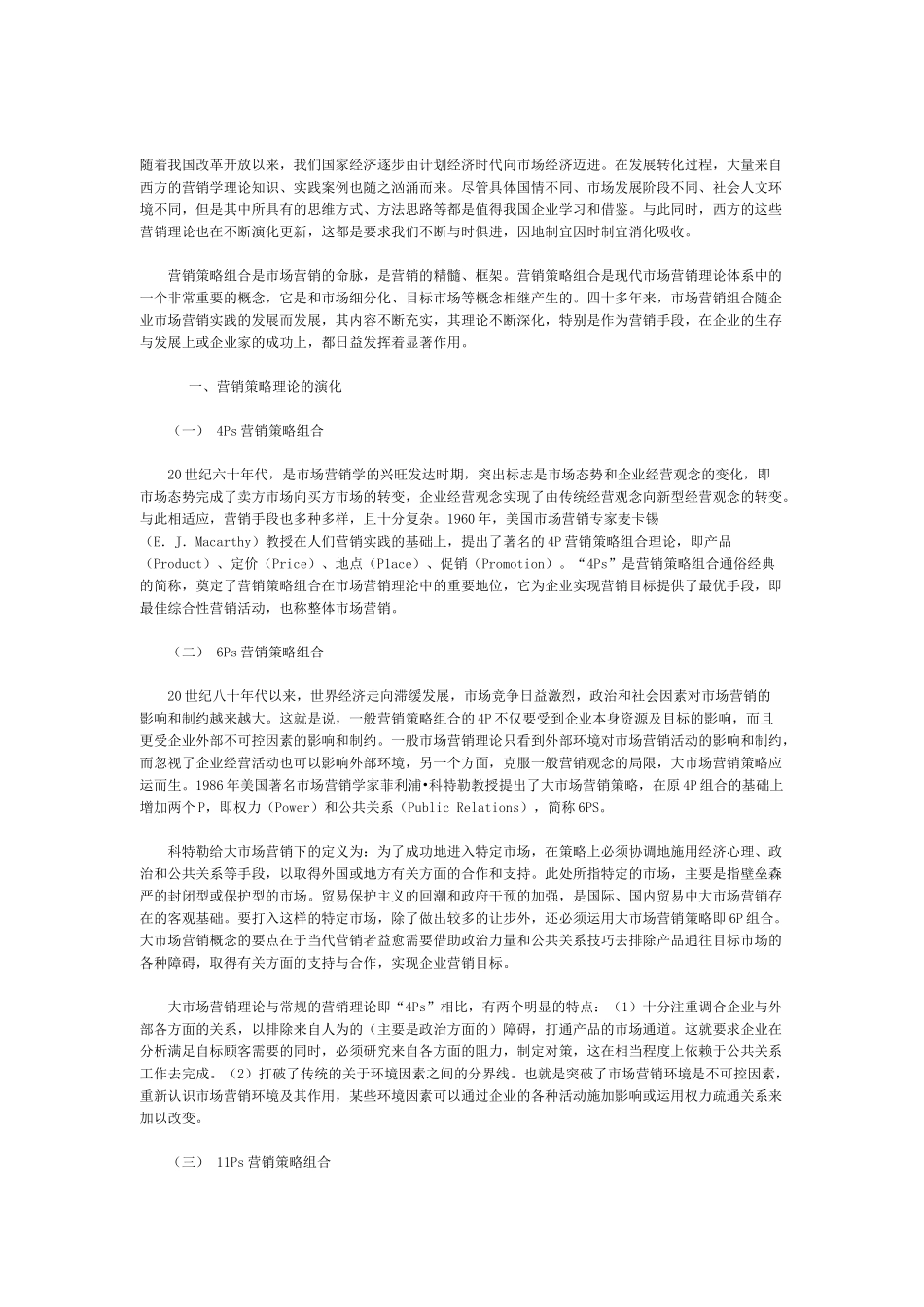 营销策略理论综合分析_第1页