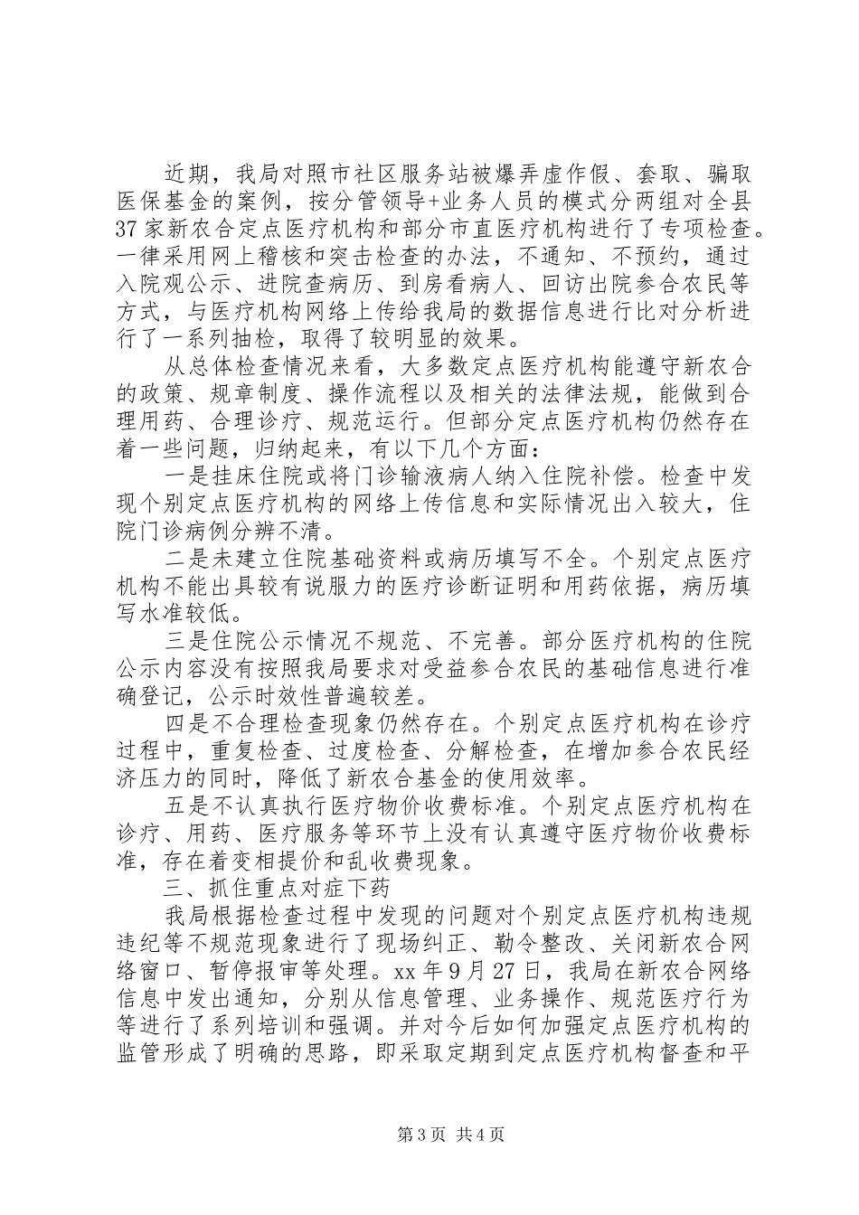 新农合自查报告2篇 _第3页