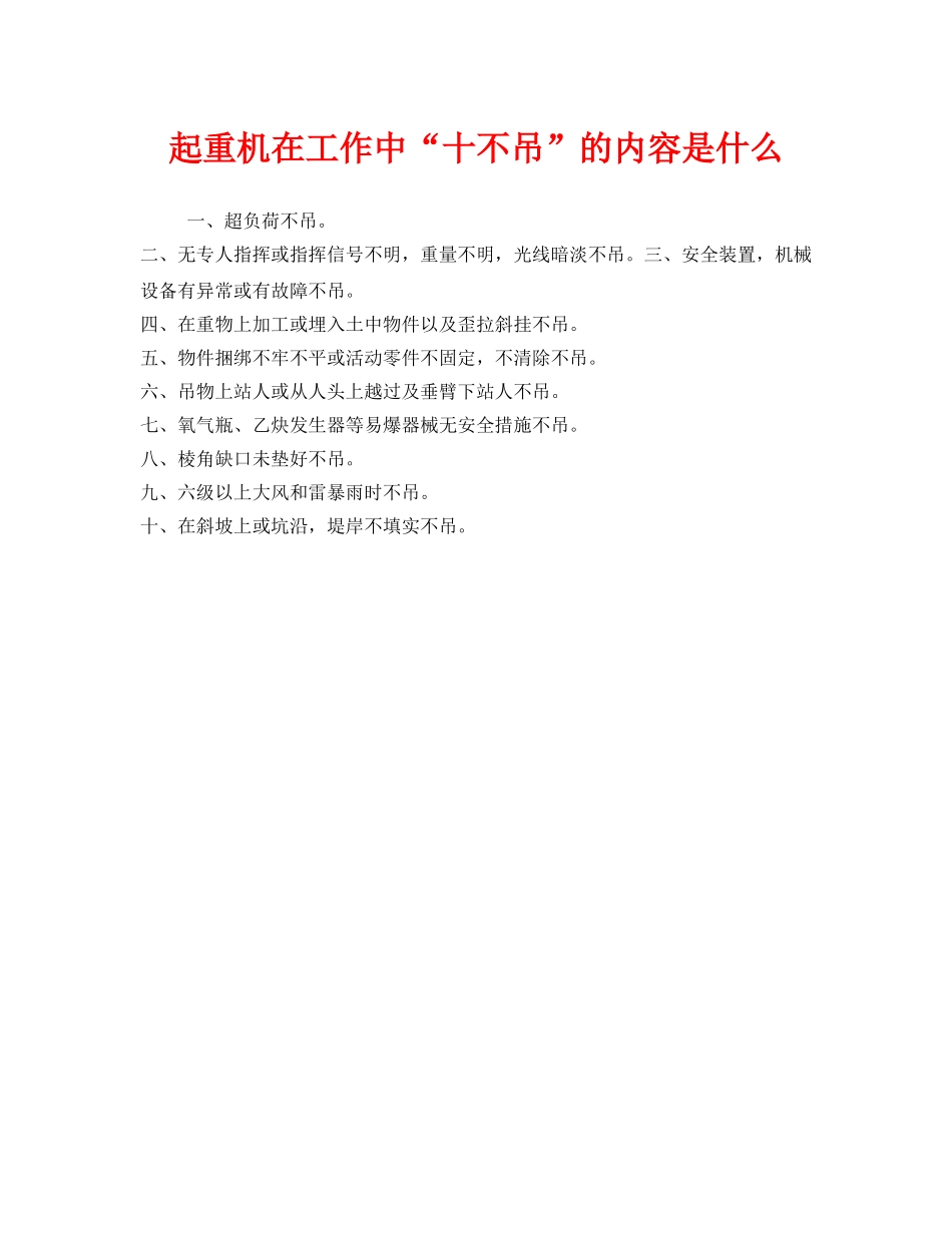《安全管理》之起重机在工作中“十不吊”的内容是什么 _第1页