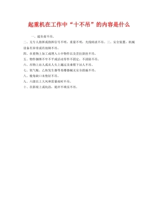《安全管理》之起重机在工作中“十不吊”的内容是什么 