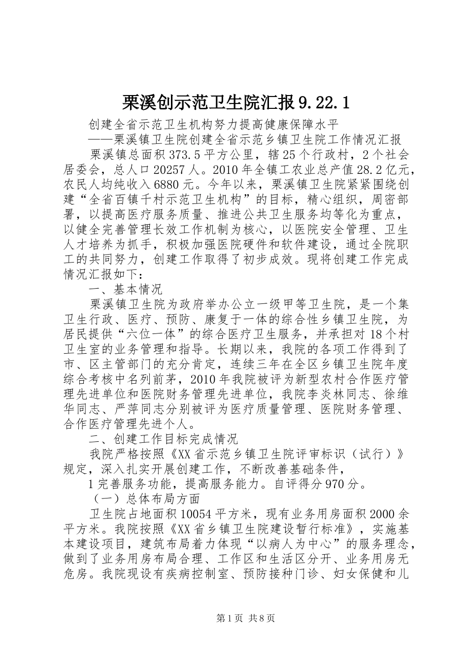 栗溪创示范卫生院汇报9.22.1_第1页
