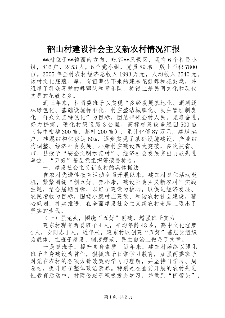 韶山村建设社会主义新农村情况汇报 _第1页