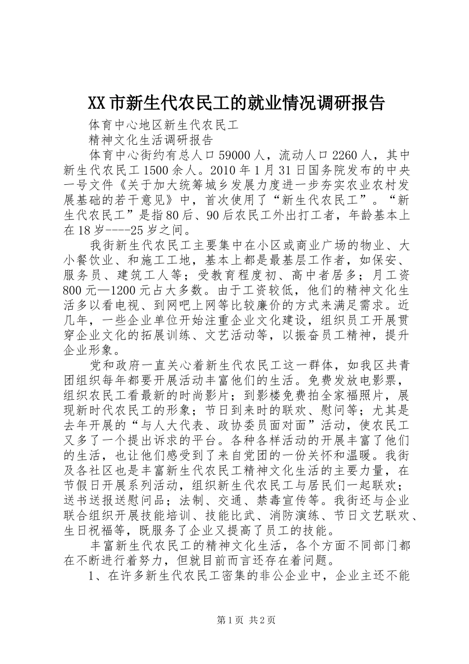 XX市新生代农民工的就业情况调研报告 _第1页