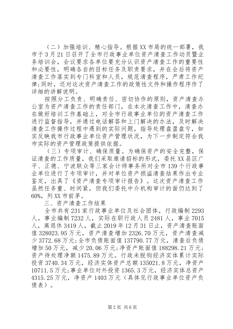 XX年事业单位资产清查工作报告 _第2页