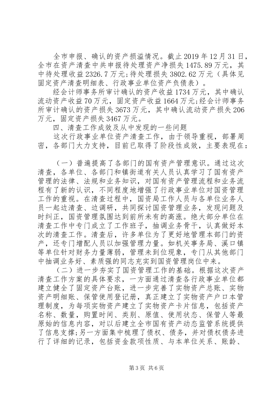 XX年事业单位资产清查工作报告 _第3页