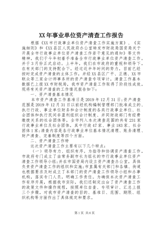 XX年事业单位资产清查工作报告 