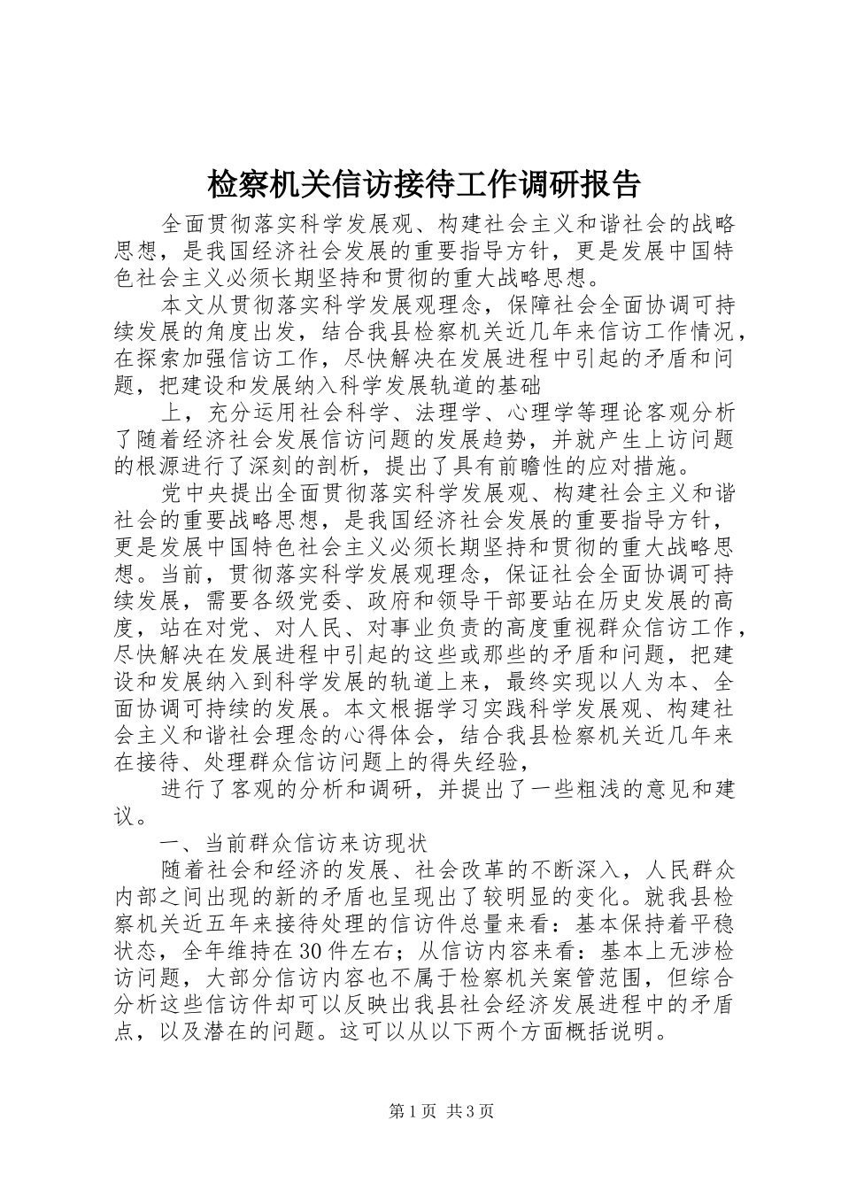 检察机关信访接待工作调研报告 _第1页