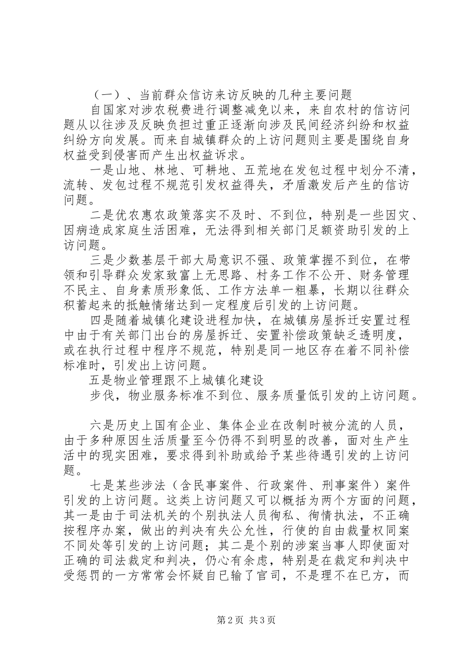 检察机关信访接待工作调研报告 _第2页