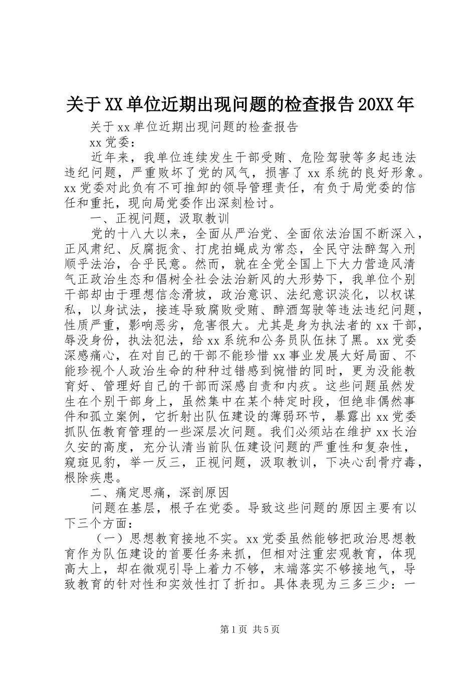 关于XX单位近期出现问题的检查报告20XX年_第1页