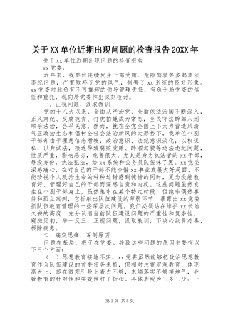 关于XX单位近期出现问题的检查报告20XX年
