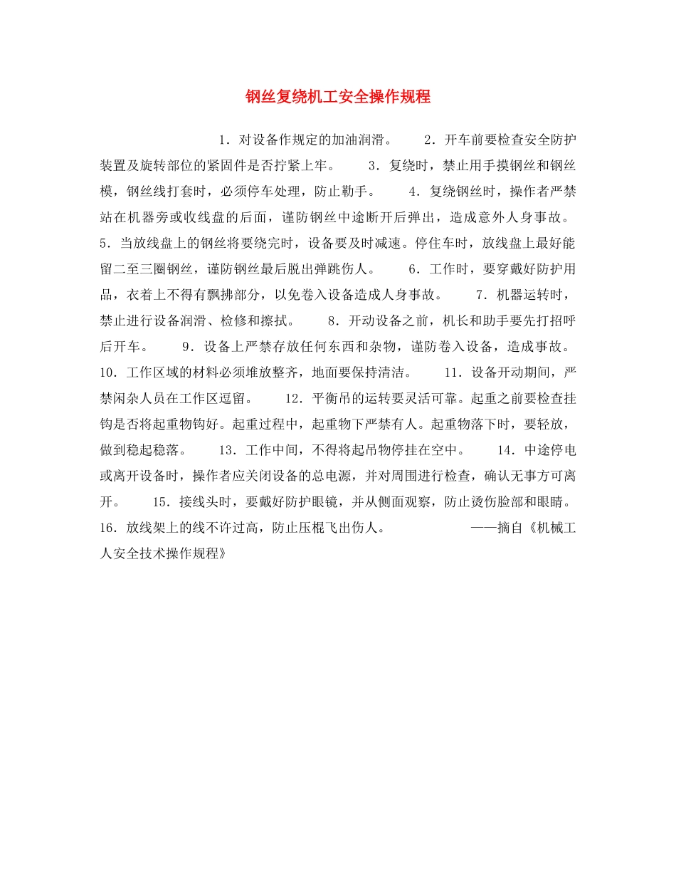 《安全操作规程》之钢丝复绕机工安全操作规程 _第1页